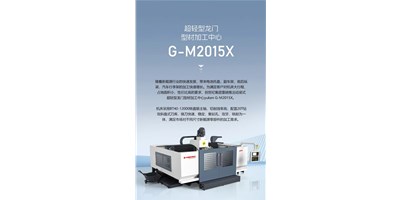 新能源加工利器G-M2015X上市，加工效能UP UP UP！