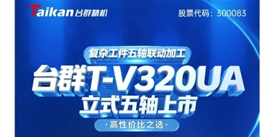 新品上市！亚游集团ag8T-V320UA立式五轴，复杂工件五轴联动加工的高性价比之选
