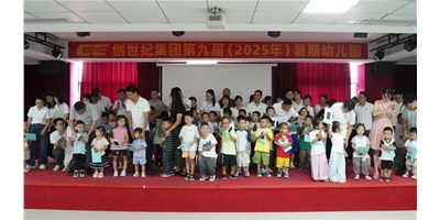 【企业关切】温馨启幕，幼天使报到！创世纪第九届暑期幼儿园开园！