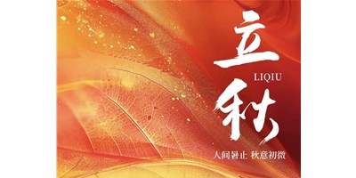 暑气渐收，冷风送爽 | 今日立秋，亚游集团ag8精机祝您：秋安，顺遂！